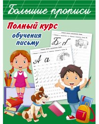 Полный курс обучения письму