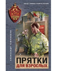 Прятки для взрослых
