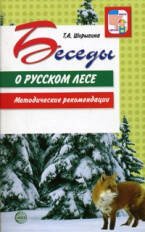 Детям о природе России Беседы о русском лесе