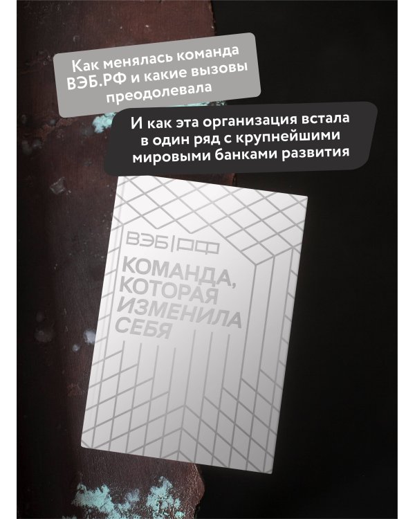 «ВЭБ РФ». Команда, которая изменила себя. История одной трансформации