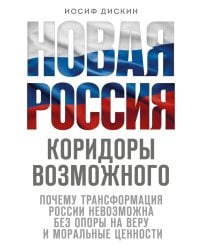 Новая Россия. Коридоры возможного
