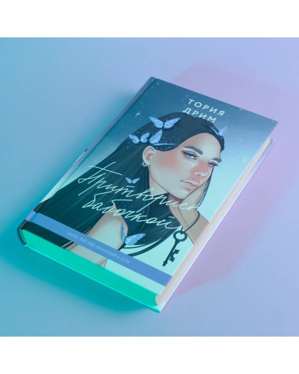 Притворись бабочкой