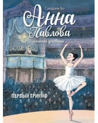 ДХЛ. Анна Павлова. Личный дневник. Первый триумф.