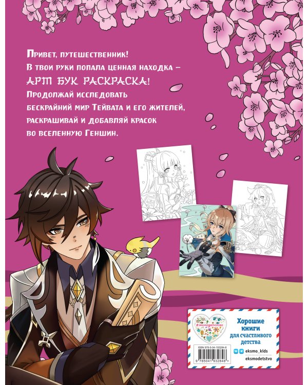 Art Book. Impressed by Genshin Impact. Раскраска