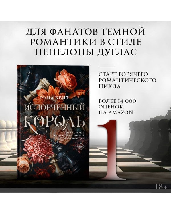 Испорченный король