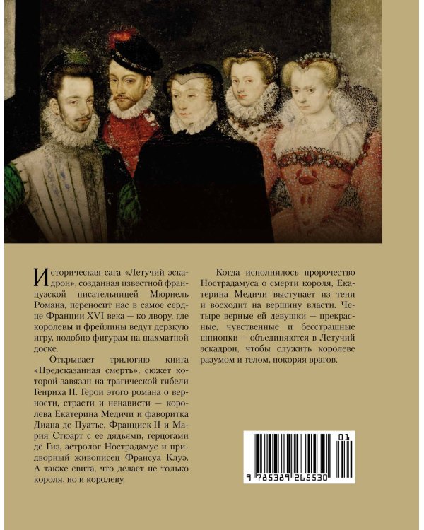 Летучий эскадрон: Предсказанная смерть. Шпионки на службе Екатерины Медичи