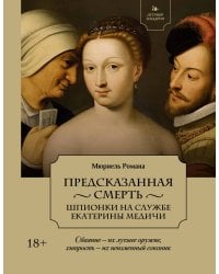 Летучий эскадрон: Предсказанная смерть. Шпионки на службе Екатерины Медичи