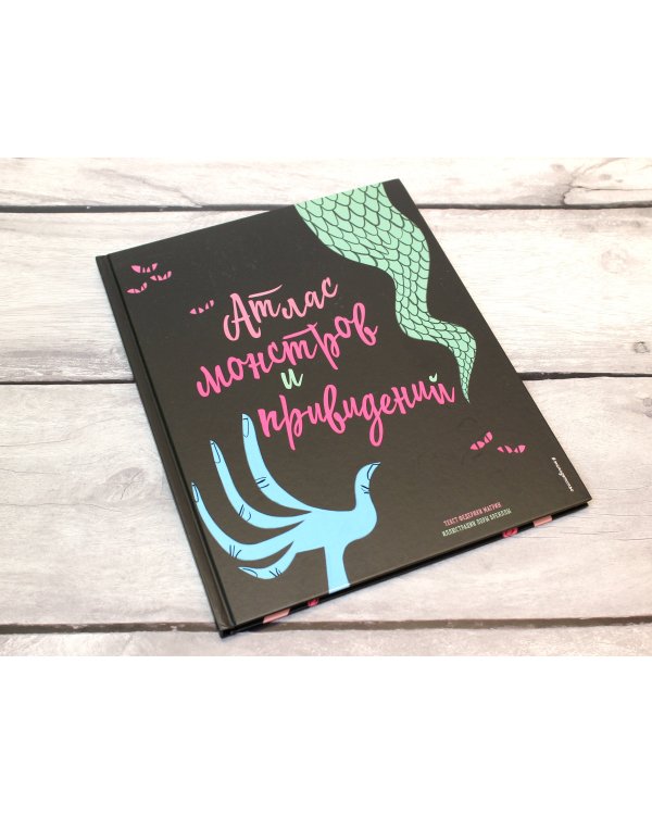 Атлас монстров и привидений