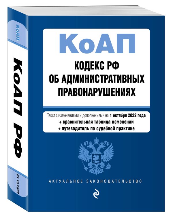 Кодекс Российской Федерации об административных правонарушениях. Текст с изм. и доп. на 1 октября 2022 года (+ сравнительная таблица изменений) (+ путеводитель по судебной практике)