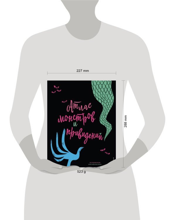 Атлас монстров и привидений