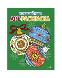 Арт-раскраска новогодняя. Выпуск 4. Ёлочные шары