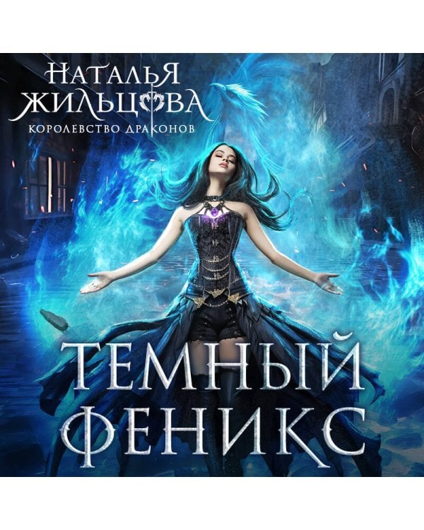 Темный феникс