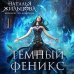 Темный феникс