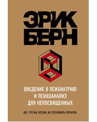 Введение в Психиатрию и психоанализ для непосвященных