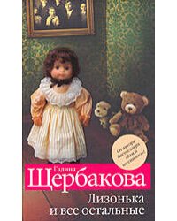 Лизонька и все остальные