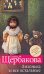 Обложка книги «Лизонька и все остальные» — Щербакова Галина Николаевна, ISBN 9785699376230