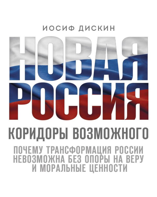 Новая Россия. Коридоры возможного