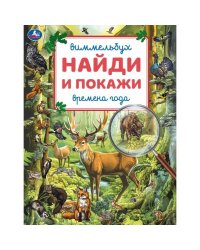 Времена года. Виммельбух. Найди и покажи. 195х255 мм. Скрепка. 16 стр. Умка в кор.50шт
