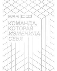 «ВЭБ РФ». Команда, которая изменила себя. История одной трансформации