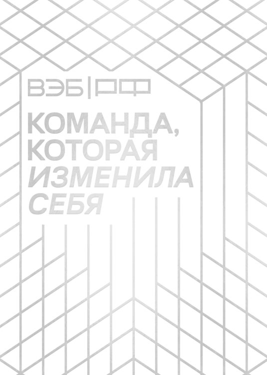 «ВЭБ РФ». Команда, которая изменила себя. История одной трансформации