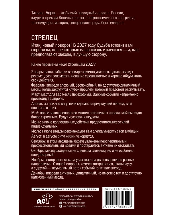 Дополнительное изображение книги «СТРЕЛЕЦ. Гороскоп на 2027 год»