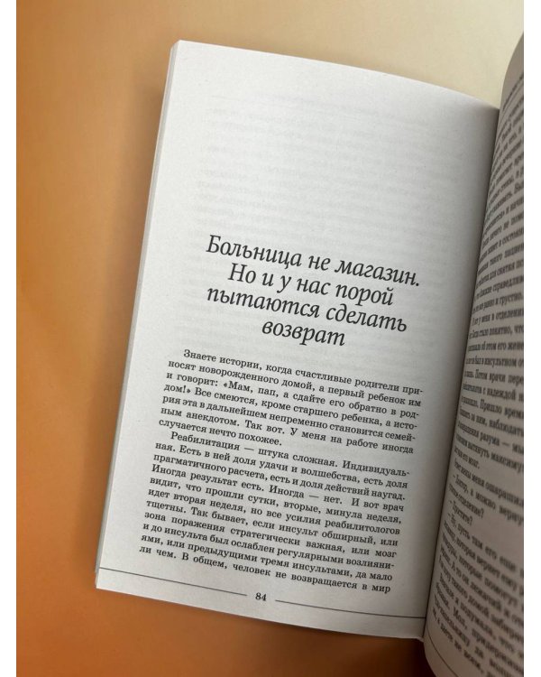 Медицинские сказки от врача-реабилитолога. Как болезнь меняет судьбу пациентов, а реабилитация помогает стать счастливыми