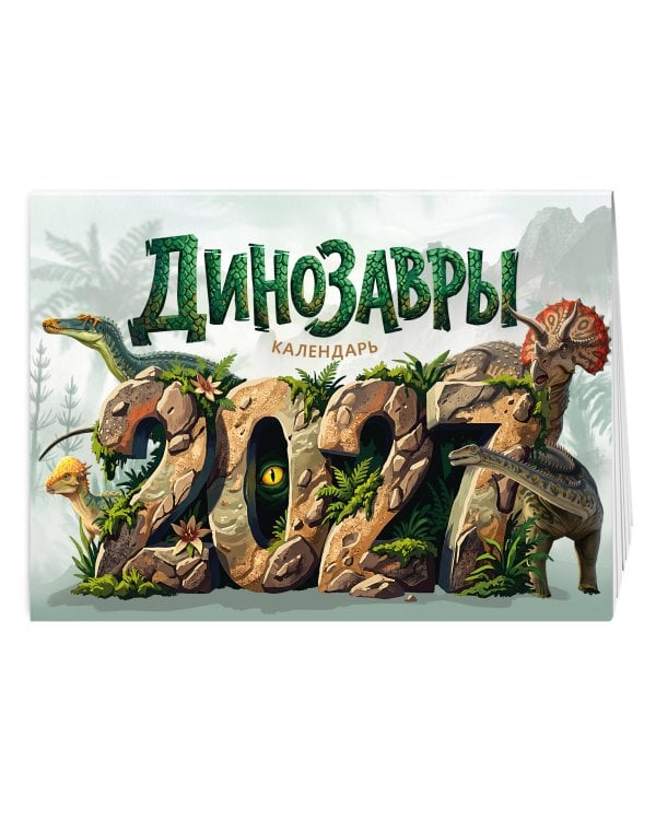 Календарь 2027. Динозавры