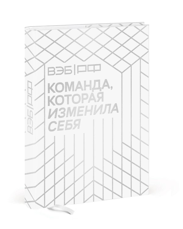«ВЭБ РФ». Команда, которая изменила себя. История одной трансформации