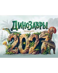 Календарь 2027. Динозавры