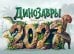 Календарь 2027. Динозавры