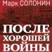 После хорошей войны
