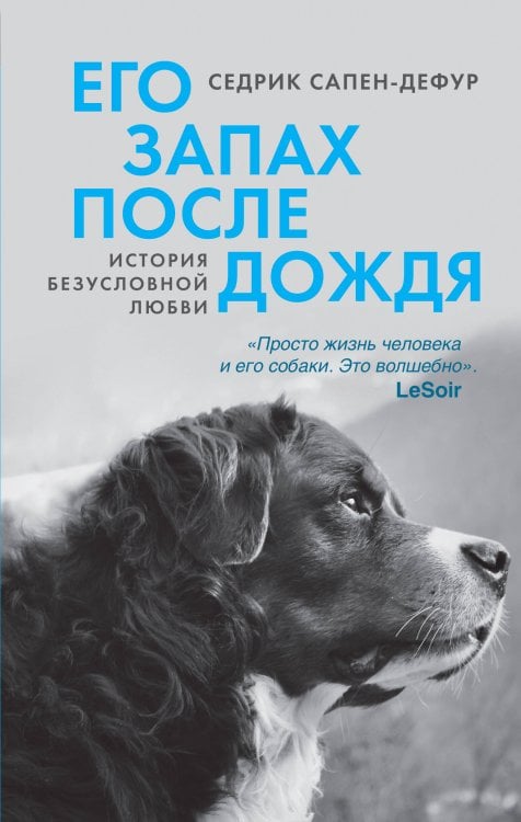 Обложка книги «Его запах после дождя» — Сапен-Дефур Седрик, ISBN 9785389272422
