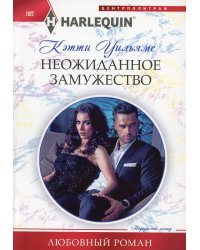 Неожиданное замужество