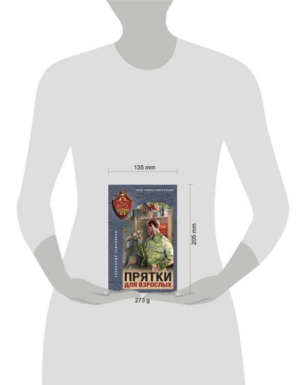 Прятки для взрослых