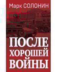 После хорошей войны