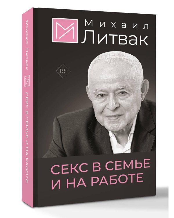 Секс в семье и на работе