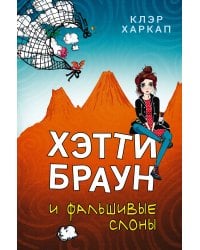 Хэтти Браун и фальшивые слоны (#2)