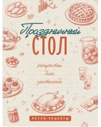 Праздничный стол. Рецепты для застолий