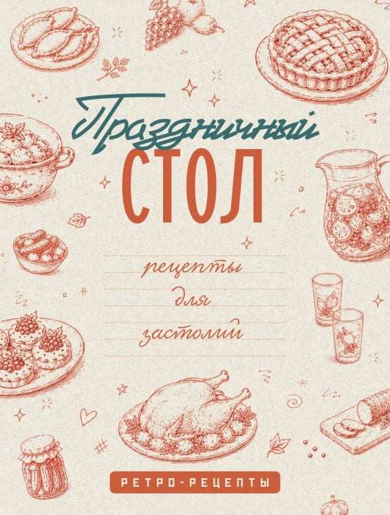 Обложка книги «Праздничный стол. Рецепты для застолий», ISBN 9785171928636