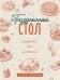 Обложка книги «Праздничный стол. Рецепты для застолий», ISBN 9785171928636