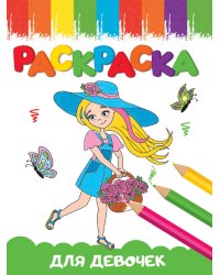 РАСКРАСКИ А5 эконом ВЕСЁЛЫЕ КАРТИНКИ. ДЛЯ ДЕВОЧЕК