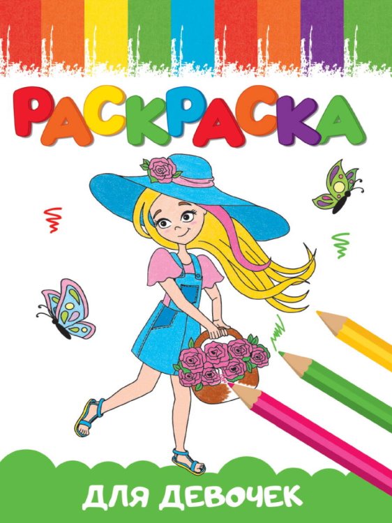 CЕРИЯ: РАСКРАСКИ А5 эконом ВЕСЁЛЫЕ КАРТИНКИ, 8 листов, мелов.обл., 140х200 (Проф-Пресс) РАСКРАСКИ А5 эконом ВЕСЁЛЫЕ КАРТИНКИ. ДЛЯ ДЕВОЧЕК