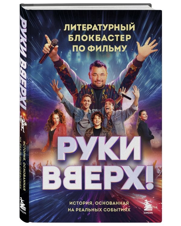 "Руки Вверх!". Литературный блокбастер