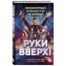 "Руки вверх!": легенда русской поп-музыки "Руки Вверх!". Литературный блокбастер