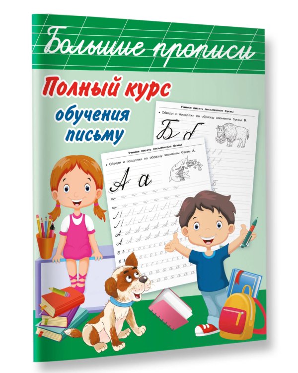 Полный курс обучения письму