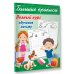 Большие прописи Полный курс обучения письму