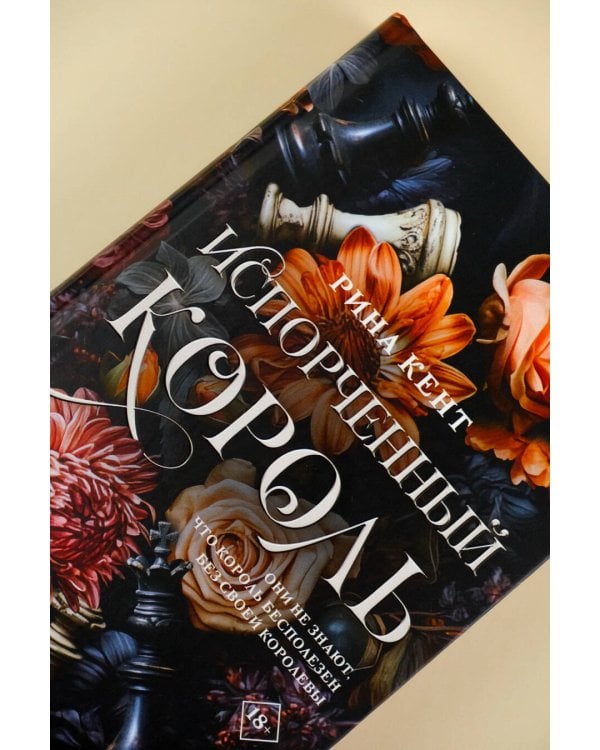 Испорченный король