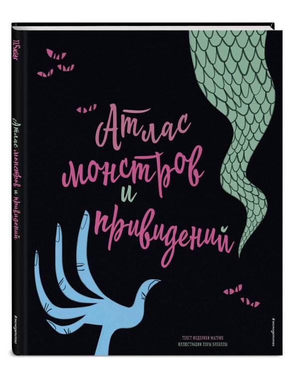 Атлас монстров и привидений