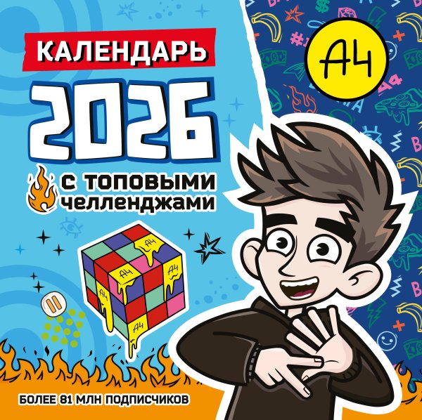Календарь детский 2026 Влад А4. Календарь с топовыми челленджами на 2026 год