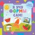 Обложка книги «Я учу формы сам!», ISBN 9785001156505